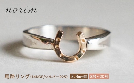 選べるサイズ】 馬蹄 リング 14kgf シルバー925 3.3mm 8~20号/ 競馬 馬