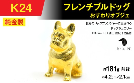 置物】純金(K24)製 『フレンチブルドッグ』おすわりオブジェ