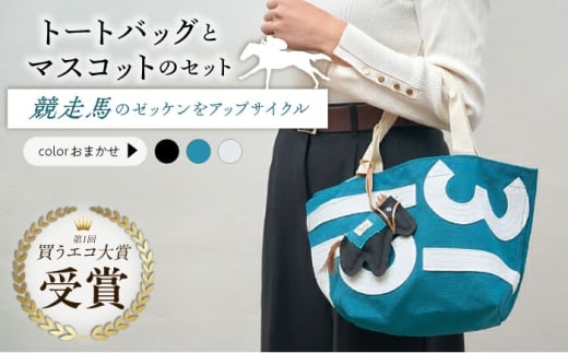 STEED × TIDEWAY ゼッケン ショルダーバッグ 競馬　JRA 楽天市場】【ふるさと納税】【JRA/日本中央競馬会】調教用