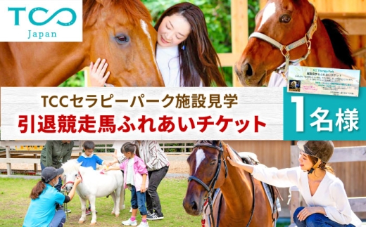 TCCセラピーパーク施設見学 ＆ ふれあい チケット (1名様分）/ 競馬 馬