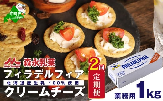 【北海道別海町】【定期便】 クラフトフィラデルフィアクリームチーズ1kg × 2ヵ月(チーズ ちーず 乳製品 別海町 北海道 クリームチーズ 定期便 2ヶ月 2ヵ月 2か月 2回 ふるさとチョイス
