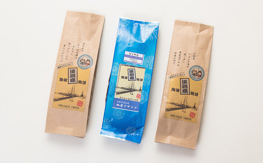 【兵庫県淡路市】淡路島珈琲物語スペシャルティブレンドコーヒーセット【粉】