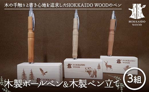 【北海道】木製ボールペン、木製ペン立て 3組セットHOKKAIDO WOOD 木工 木製 おしゃれ 小物入れ オフィス用品 デスク用品 事務用品 ナチュラル 文房具 F6S-454