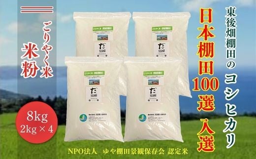 【山口県長門市】令和7年度産 米粉 お米 米 こめ  ごりやく米「東後棚田こしひかり」 米粉 8s (米粉2s×4個) 棚田 こしひかり コシヒカリ 小分け 長門市