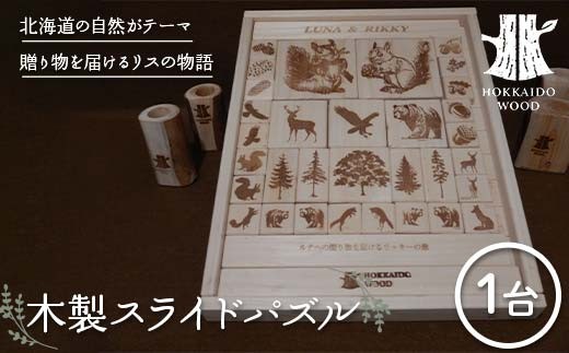木製スライドパズル HOKKAIDO WOOD 木製 スライドパズル 知育玩具 木の