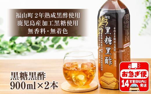 W-22160／黒糖黒酢 900ml×2本 財寶温泉水使用！ - 鹿児島県垂水市