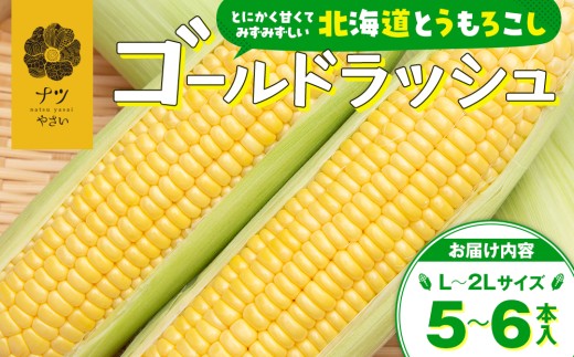 先行受付】R8年産 トウモロコシ（ゴールドラッシュ） 5〜6本 ピンクの