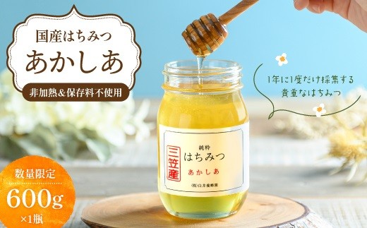 純粋はちみつ（あかしあ） 600g | ふるさと納税 北海道 三笠 はちみつ