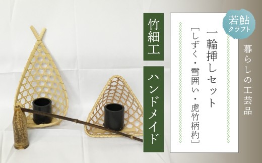 ハンドメイド 】 竹細工 一輪挿し セット 若鮎クラフト 真竹 黒竹 竹籠