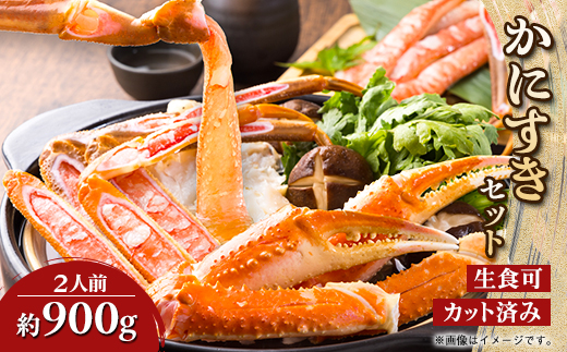 かにすきセット 2人前 900g3肩_かにすき カニスキ 蟹すき かに カニ 蟹