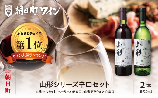 朝日町 ワイン 山形シリーズ 辛口 セット(720ml×2) - 山形県朝日