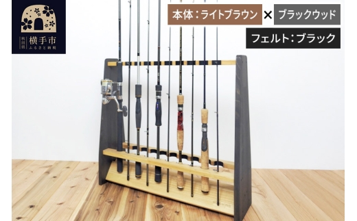 ロッドスタンド 両面19本用【本体：ライトブラウン×ブラックウッド