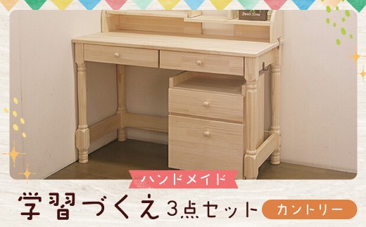 2個口発送】 ハンドメイド 学習机「カントリー」パイン材 3点セット