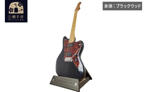 ギタースタンド 1本掛 エレキギターオフセットボディ用 【本体