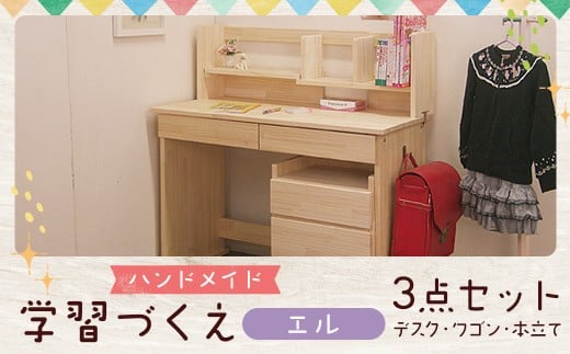 ハンドメイド 天然木 パイン材 デスク（学習机）「エル」3点