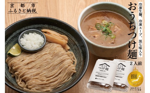 京都麺匠たか松】おうちつけ麺(2食入)［ 京都 ラーメン 有名店