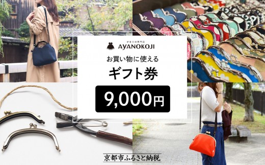 がま口の専門店 AYANOKOJI】ギフト券 9000円分| がま口専門店 雑貨