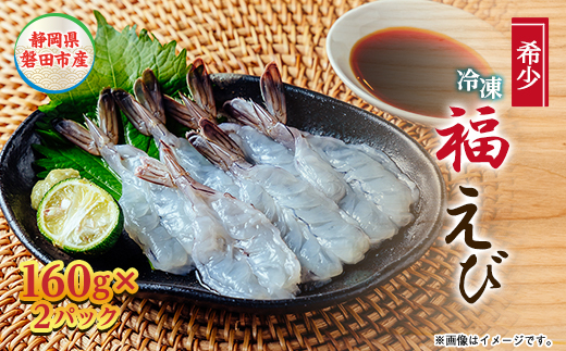 希少＜静岡県磐田市産＞完全国産 冷凍「福えび」160g×2パック 活〆