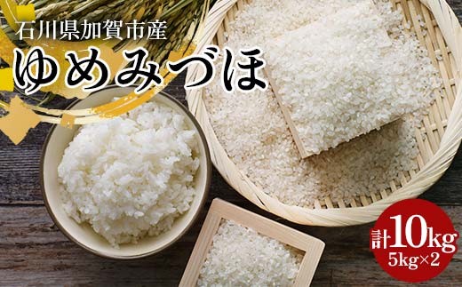 新米　石川県産　ゆめみづほ　精米10kg 新米 石川県産 ゆめみづほ 精米10kg