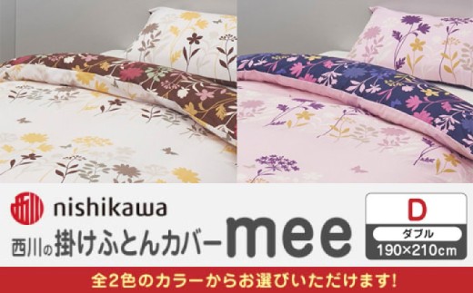 nishikawaの掛けふとんカバー mee(ダブル)218775294【西川 株式会社