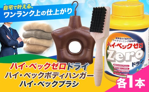 ハイ・ベックゼロドライ (1100g) 1本 ハイ・ベックボディハンガー (M/L