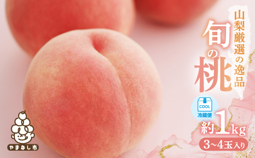 2026年発送＞山梨厳選旬の桃 約1kg(3～4玉)【1542058】 - 山梨県山梨市