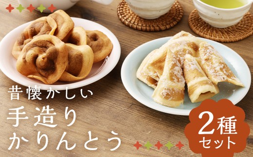 昔懐かしい 手造りかりんとう 2種 ／ セット お菓子 和菓子 おやつ