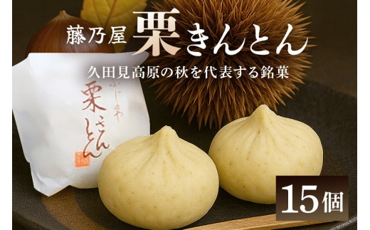 栗きんとん 15個入り 藤乃屋 手絞り 冷凍配送 地元栗 提携農家 和菓子