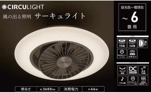 サーキュライト 風の出る照明 昼光色〜電球色 EZシリーズ 6畳用 調色