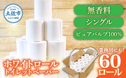トイレットペーパー ホワイトロール シングル 60ロール トイレットペーパー 無香料 まとめ買い 日用品 消耗品 高知県 土佐市【株式会社とさもん】[BQAE001]