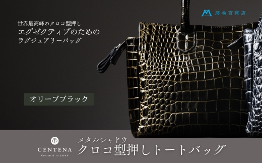 CENTENA] メタルシャドウ クロコ型押しトートバッグ オリーブブラック