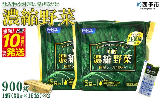 野菜 kilala ファンケル 西予市産 濃縮野菜 900g (30g×15袋×2) ＞ 青汁 飲料 飲み物