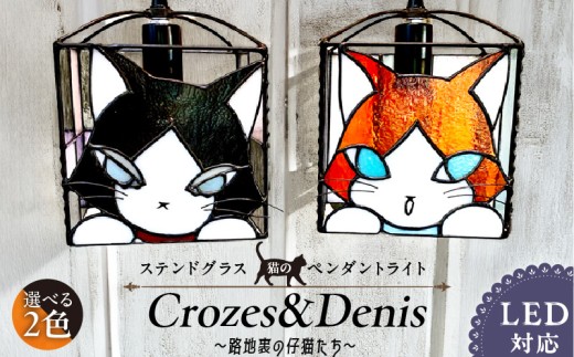 ステンドグラス 猫のペンダントライト 『Crozes＆Denis / 路地裏の仔猫