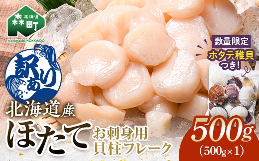 訳あり】北海道産刺身用冷凍不選別フレークホタテ貝柱500g＋ 噴火湾産