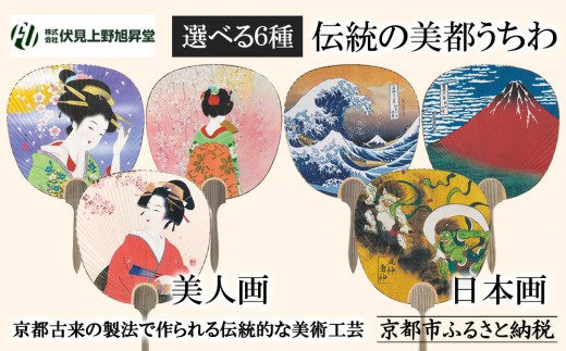伏見上野旭昇堂】伝統の美都うちわ(美人画・日本画)［ 京都 伝統