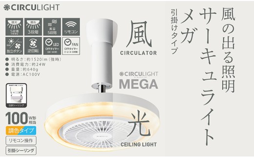サーキュライト メガシリーズ 照明器具に簡単取付 引掛け