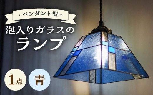 泡入りガラスのペンダントランプ 青系 吊り下げランプ / 照明 ライト