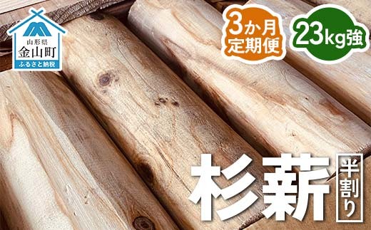 杉薪 半割り 23kg強 定期便3か月 杉 薪 まき ストーブ アウトドア F4B