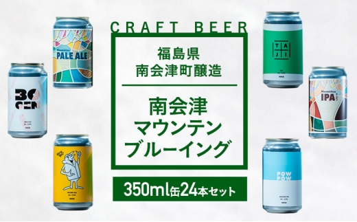 南会津マウンテンブルーイング クラフトビール350ml缶ビール24本セット