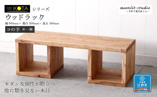ウッドラック（コの字※一個）杉 北海道 KOTA インテリア 手作り 家具