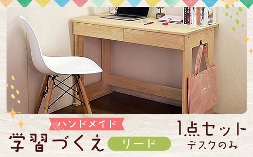 ハンドメイド 天然木 パイン材 デスク（学習机）「リード」 勉強机