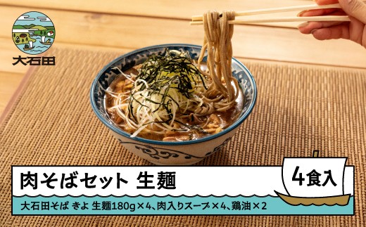 【山形県大石田町】【2025年12月30日?31日配送】肉そばセット 手打ち大石田そば きよ 生麺 年越しそば 4食 ※沖縄・離島への配送不可 ja-sbnxx4