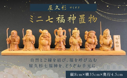 屋久杉ミニ七福神置物 K042-004 - 鹿児島県鹿児島市｜ふるさとチョイス