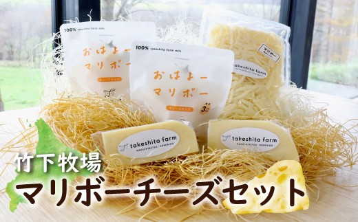 竹下牧場マリボーチーズセット | 3種 マリボーCUBE 80g×2個 マリボー