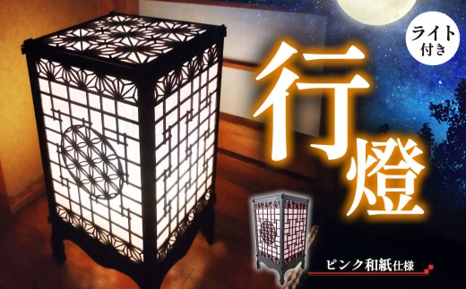 鉄製 行燈（ピンク和紙仕様）ライト付き | 行燈 あんどん 間接照明
