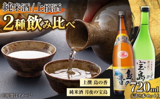 日本酒飲み比べセット】純米 月夜の宝島 上撰 島の香 日本酒 さけ sake