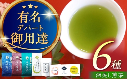 八女茶】ゆげ製茶の6種の深蒸し煎茶セット（極上、特上、上深蒸し茶