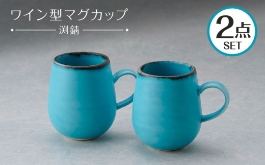 波佐見焼】マグカップ ワイン型 渕錆 ターコイズブルー ペア【長十郎窯