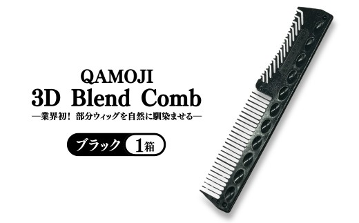 業界初！部分ウィッグを自然に馴染ませる】QAMOJI 3D Blend Comb