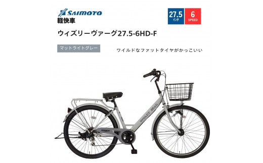 サイモト自転車 】ウィズリーウ゛ァーグ 軽快車 27.5型 6段変速 【完全 